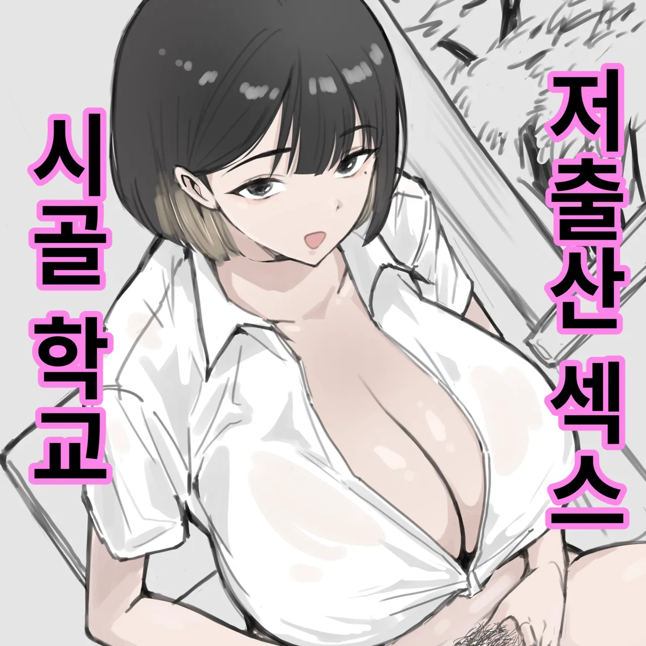 시골 학교 저출산 섹스 Bildnummer 1