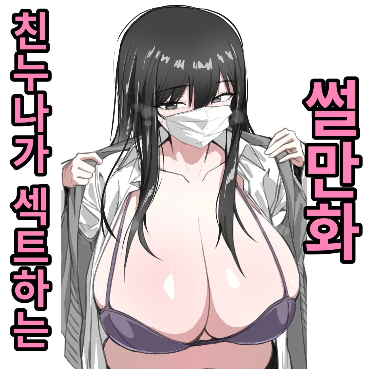 친누나가 섹트하는 썰만화 Bildnummer 1