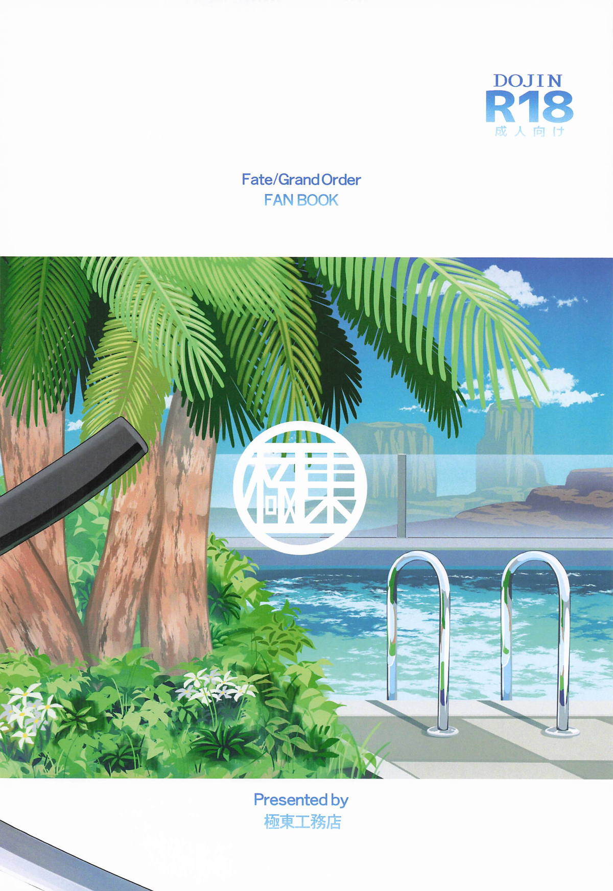 [極東工務店 (菊のすけまる)] GIRLFriend's 総集編Ⅲ FGO＋ image number 5