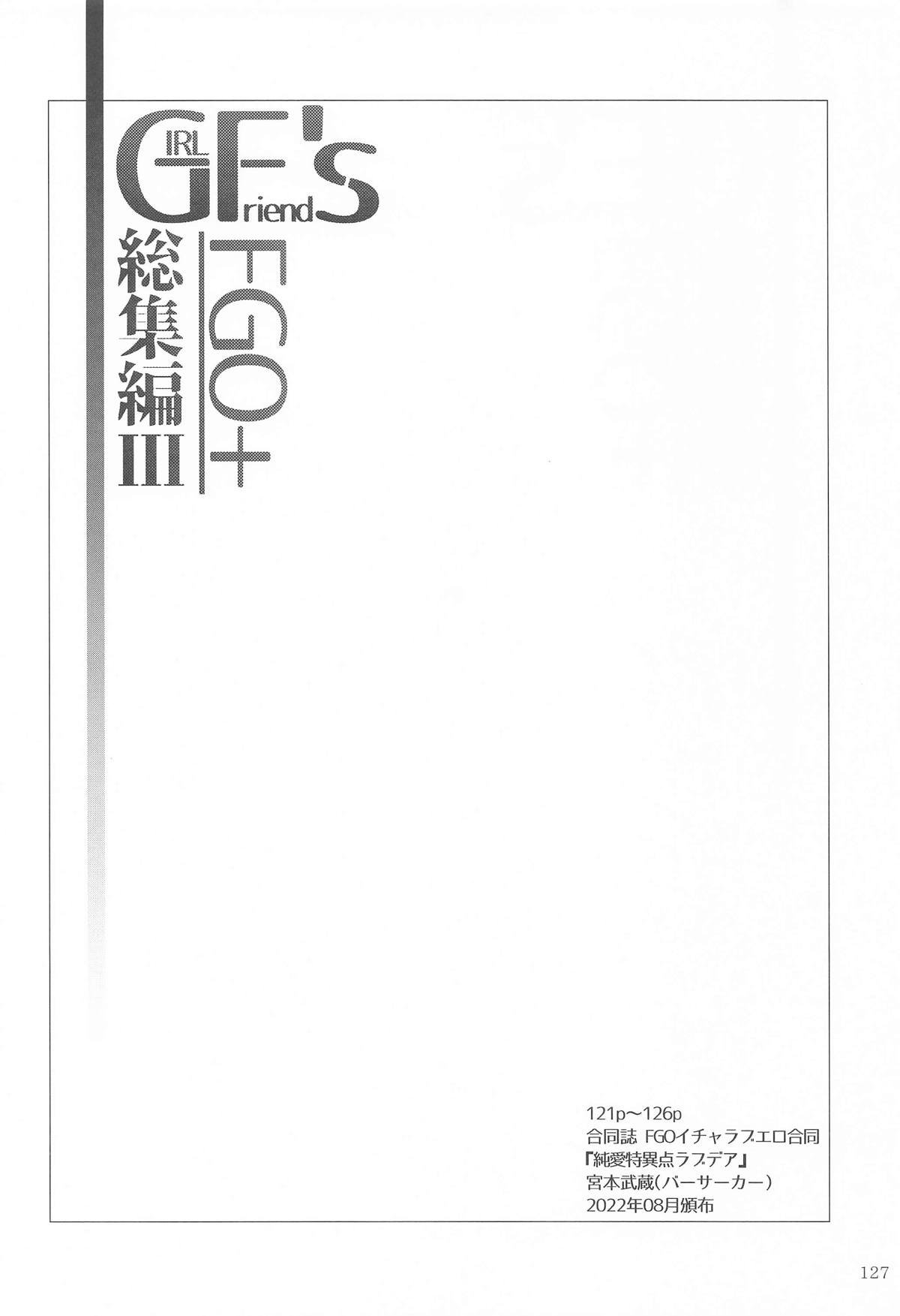 [極東工務店 (菊のすけまる)] GIRLFriend's 総集編Ⅲ FGO＋ image number 126