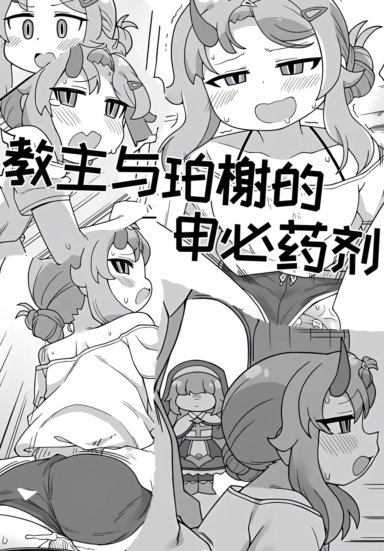 教主和珀榭的申必药剂[고추바사사사삭][优小C个人机翻润色]【Trickcal Revive】(교주와 포셔의 비밀의약) première image