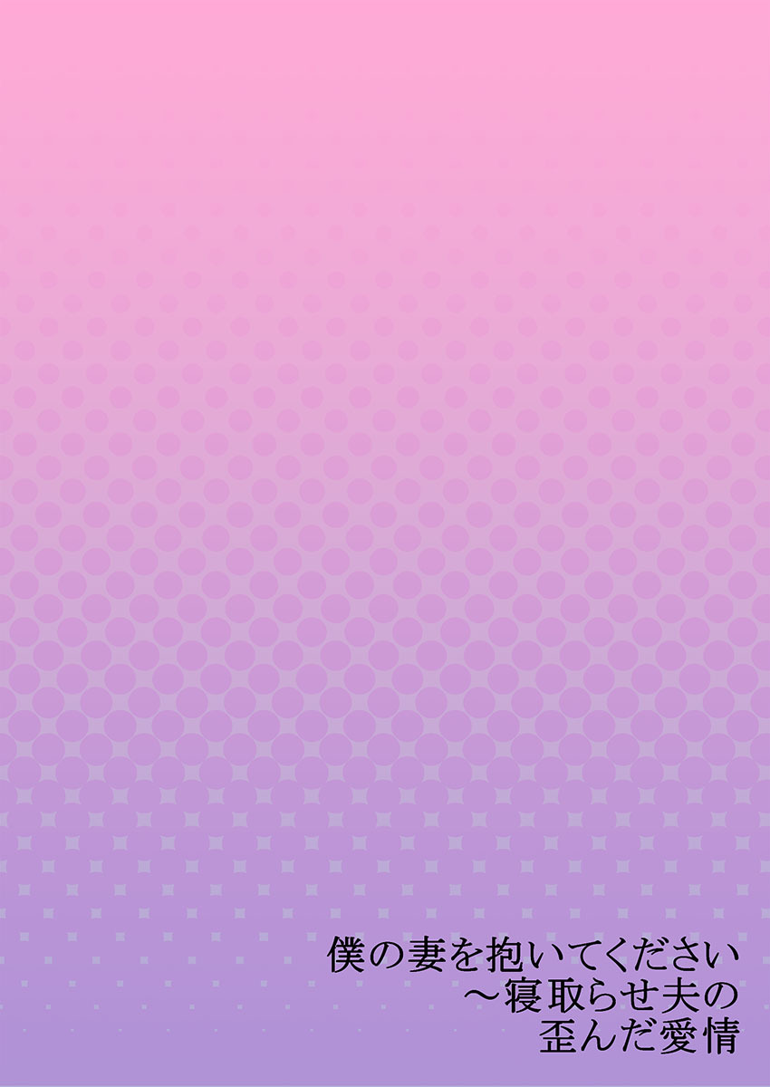 [Hinata Miwa] Boku no Tsuma o Daite Kudasai ~ Netorase Otto no Yuganda Aijou 27eme image