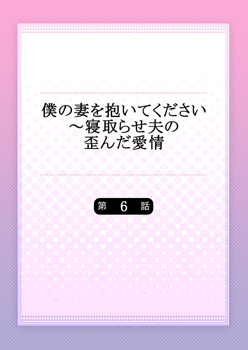 [Hinata Miwa] Boku no Tsuma o Daite Kudasai ~ Netorase Otto no Yuganda Aijou 132eme image