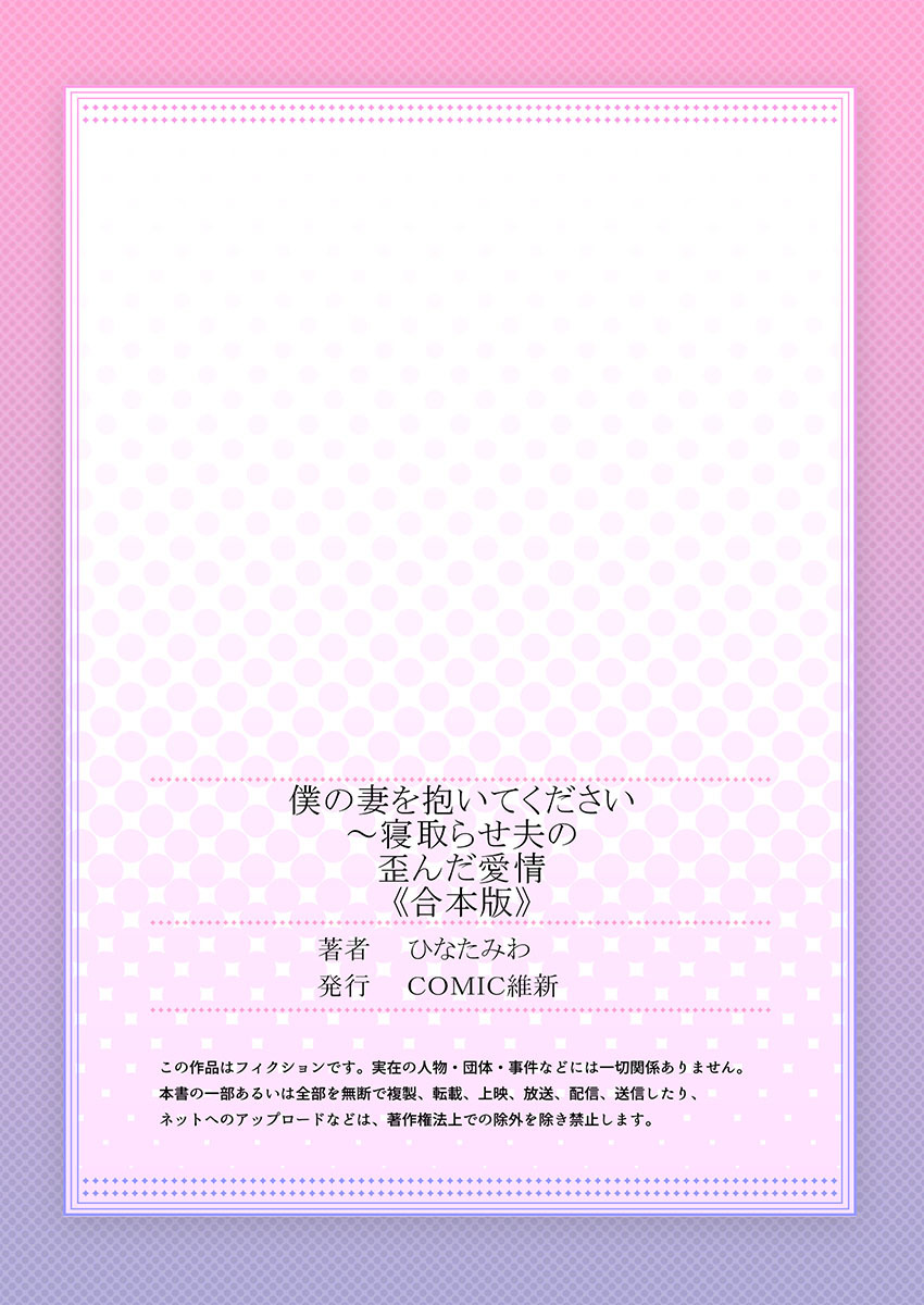 [Hinata Miwa] Boku no Tsuma o Daite Kudasai ~ Netorase Otto no Yuganda Aijou 157eme image