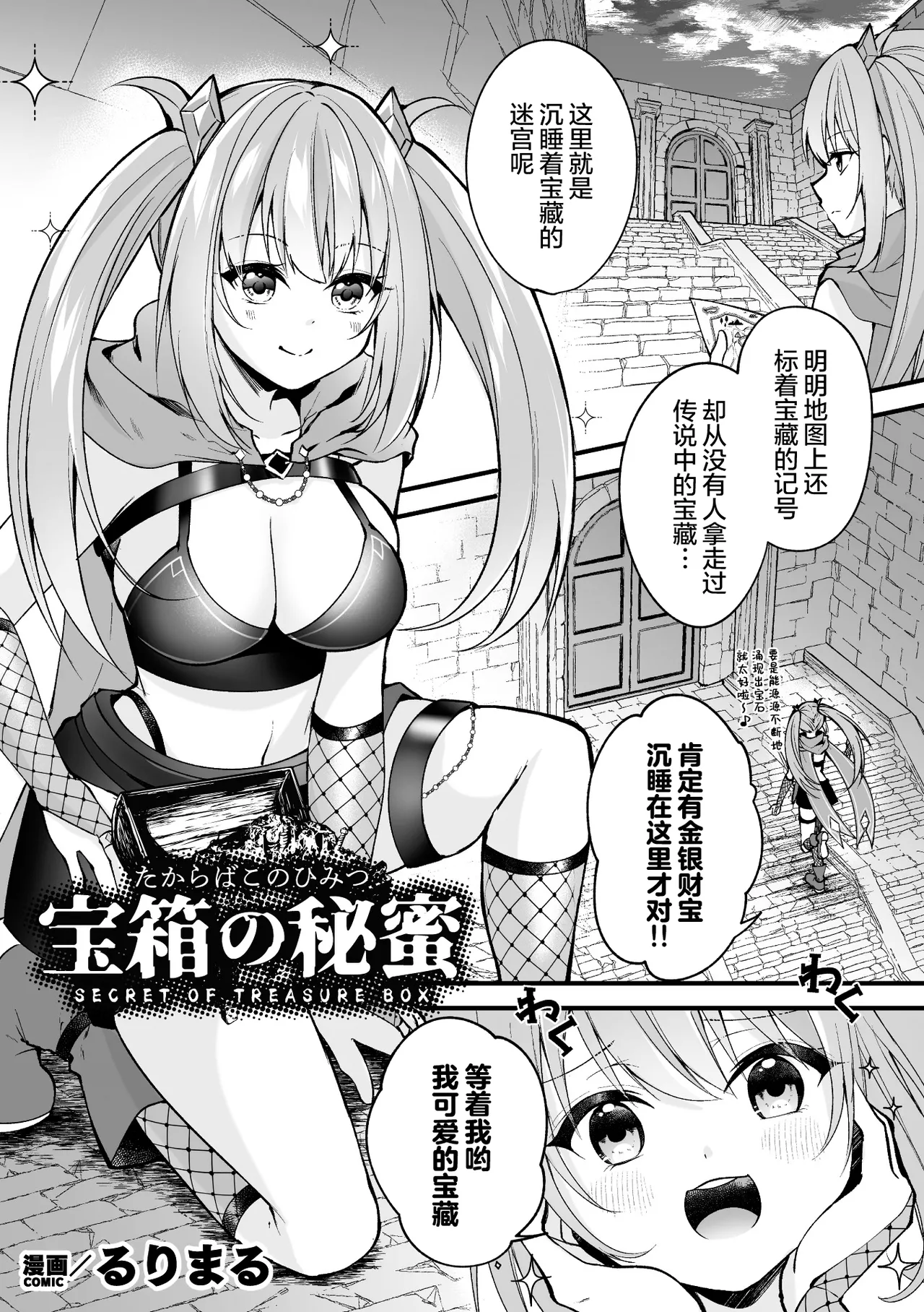 [るりまる] 宝箱の秘蜜  (二次元コミックマガジン ミミックに陵辱されるヒロイン Vol.1) [Chinese] [无毒汉化组] 2eme image