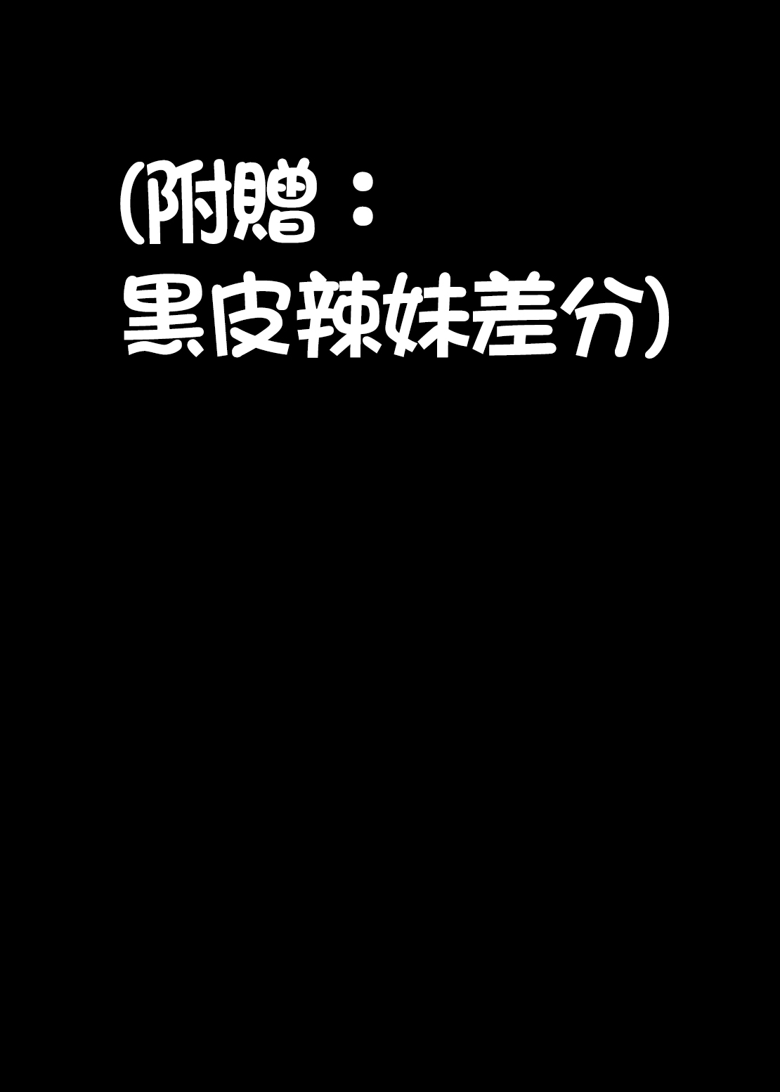 [Hawk Bit (Kouji)] Gal Miko Jinja no Kodakara Kigan | 辣妹巫女神社的子寳祈願(黑皮版) [Chinese] [Amerins漢化] [Digital] image number 2