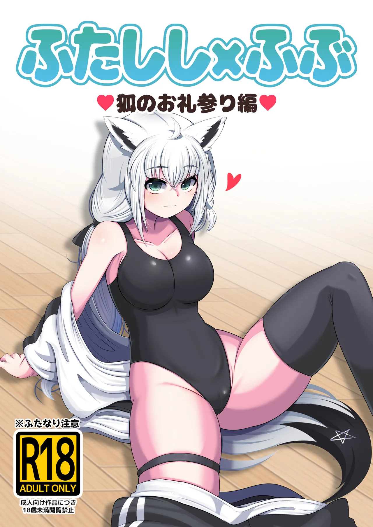 [Minominiya (Minomini)] Futashishi x Fubu ~Kitsune no Oremairi Hen~ (Shishiro Botan, Shirakami Fubuki) numero di immagine  1