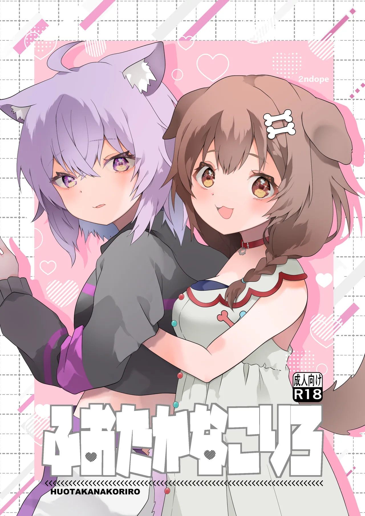 [2ndope (2ndope-chan)] Fuotakanakoriro (Inugami Korone, Nekomata Okayu) 画像番号 1