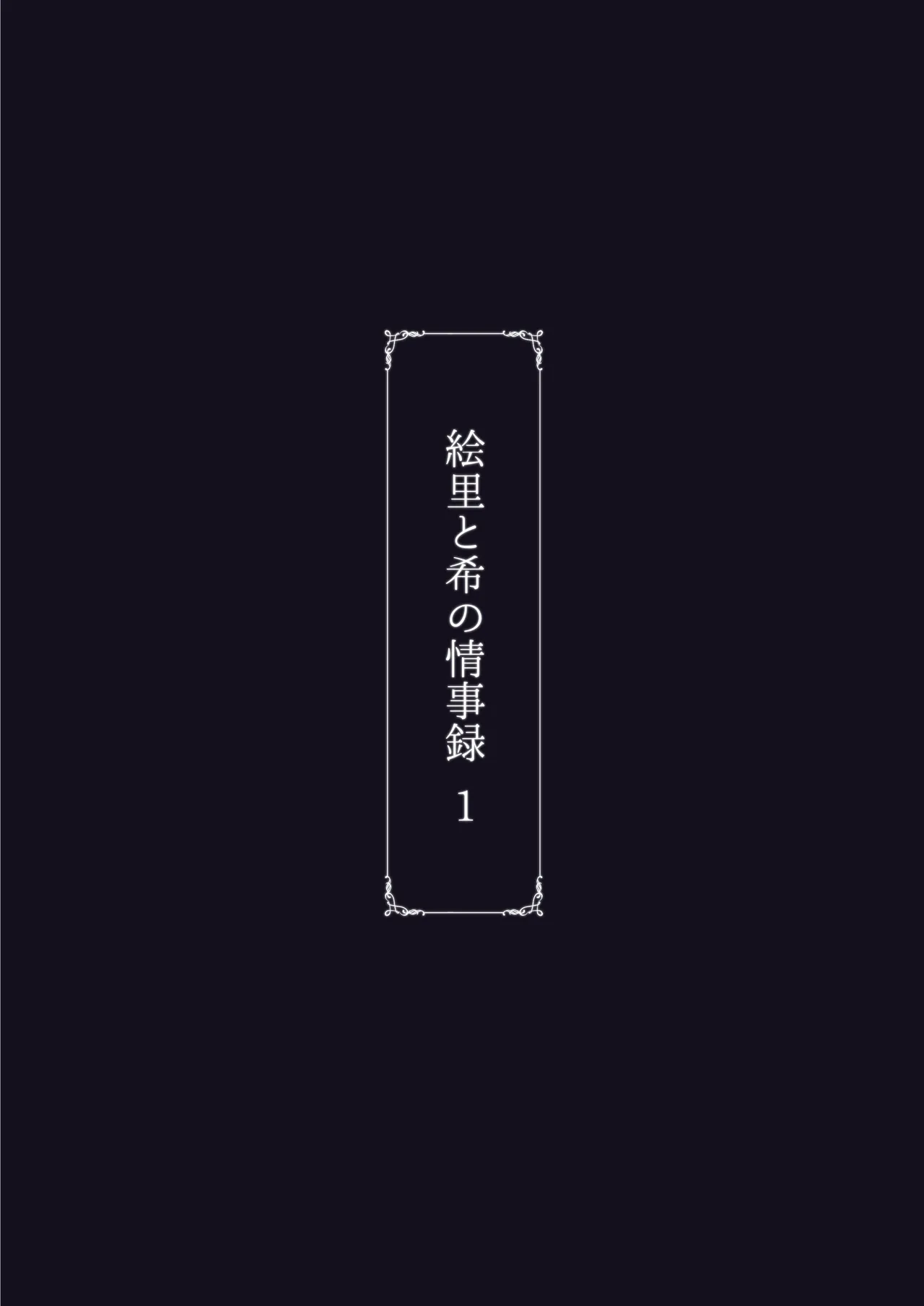 [Sobabu (Rasson)] Eri to Nozomi no Joujiroku 1 | The Sex Records of Eli and Nozomi 1 (Love Live!) [English] [Shiro Translation] [Digital] image number 59