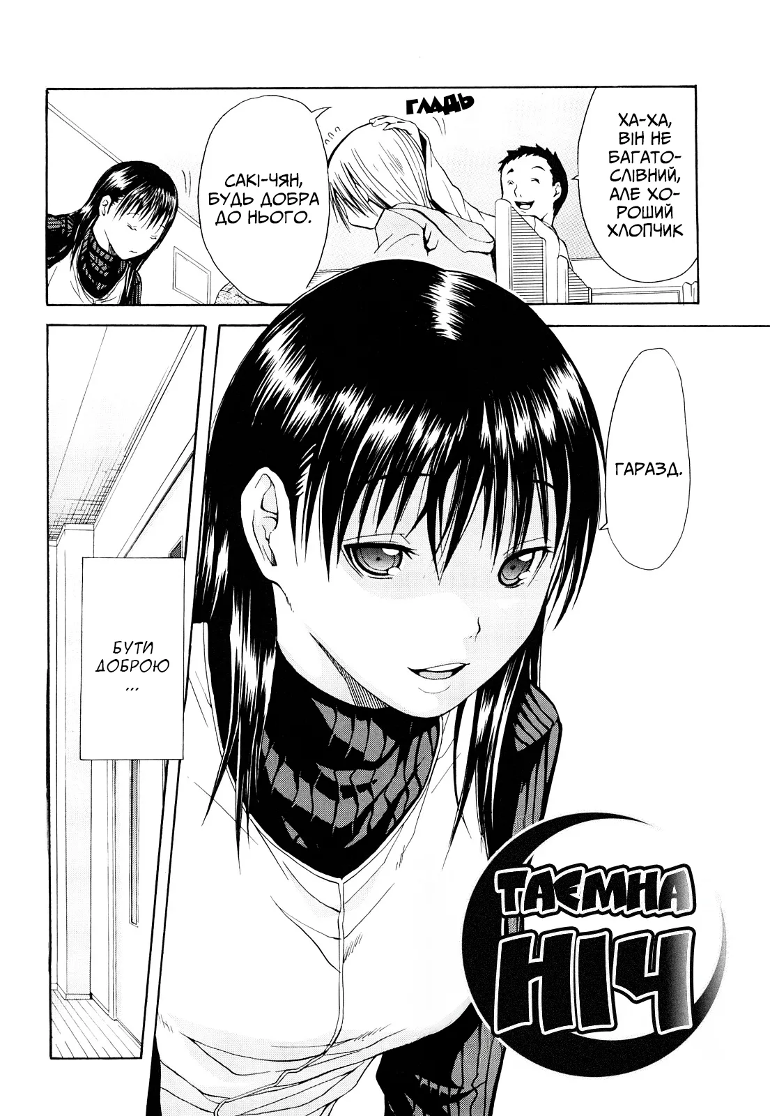 [Junkie] Himitsu no Yoru | Таємна ніч [Ukrainian] [Amator Mellek] та [MadSummoner] 이미지 번호 2