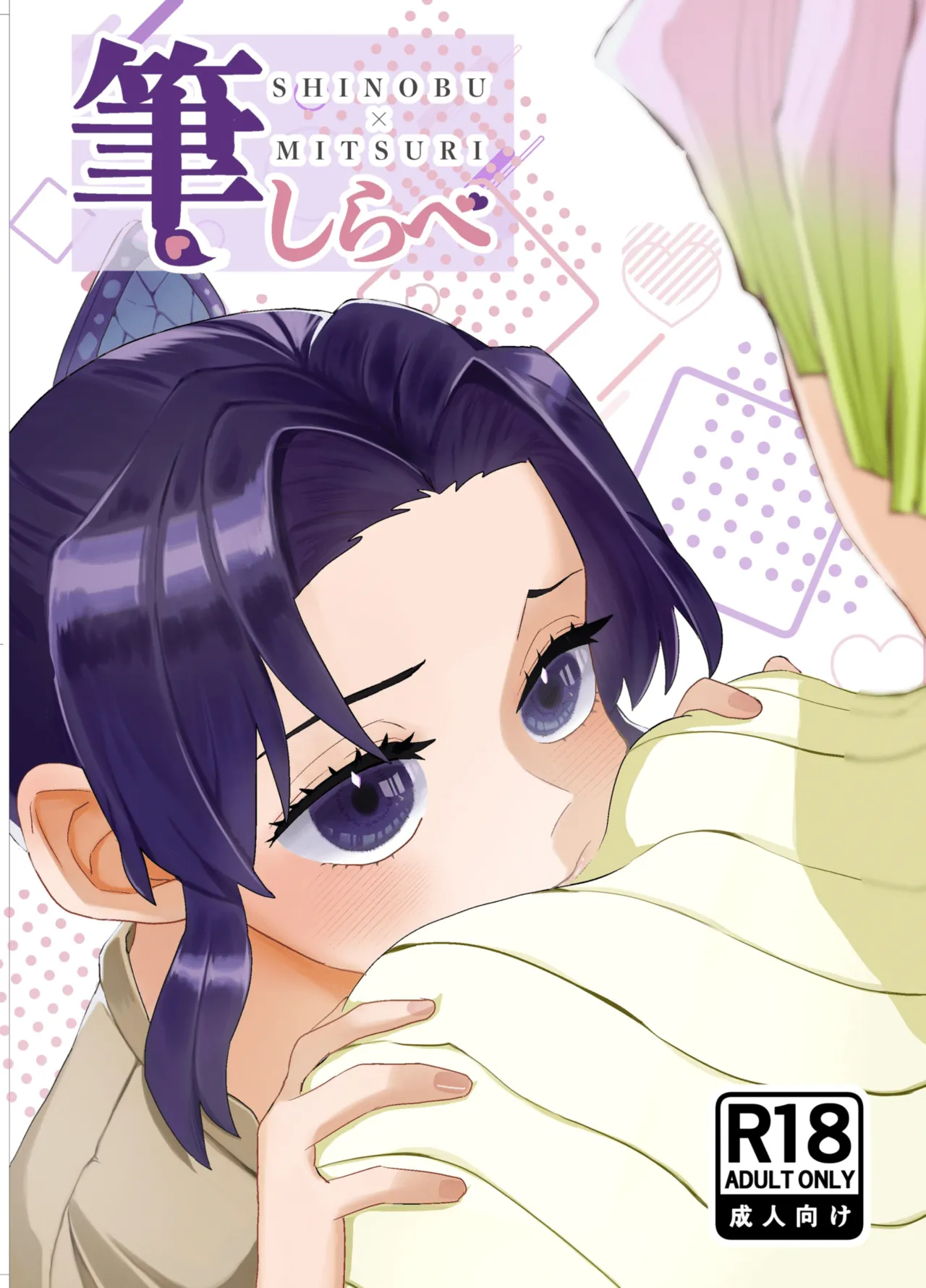 [Biganki (Yamada Kuro)] Fude Shirabe (Kimetsu no Yaiba) [Digital] [High-Quality] Bildnummer 1