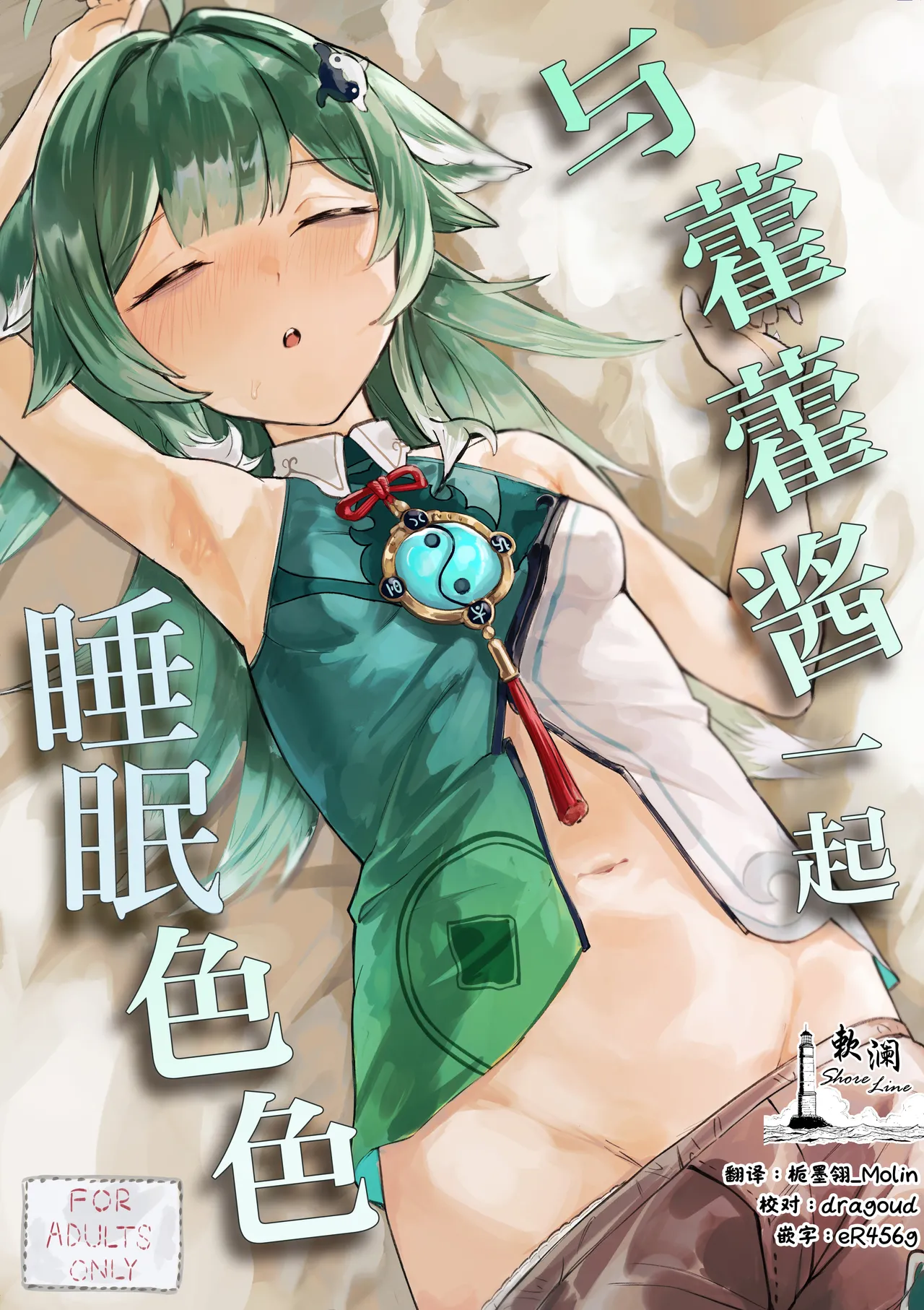 [Uncensoredheart (Shiofuki Akume)] Huohuo-chan to Suimin Ecchi | 与藿藿酱一起睡眠色色 (Honkai: Star Rail) [Chinese] [欶澜汉化组] [Digital] image number 1