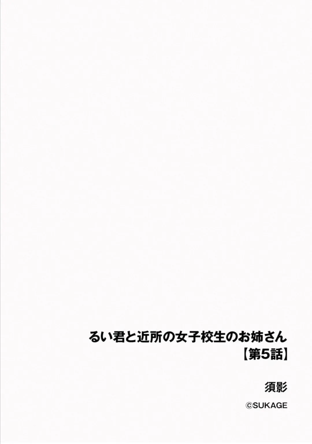 [Sukage] Rui-kun to Kinjo no Joshi Kousei no Onee-san Ch. 5 画像番号 3