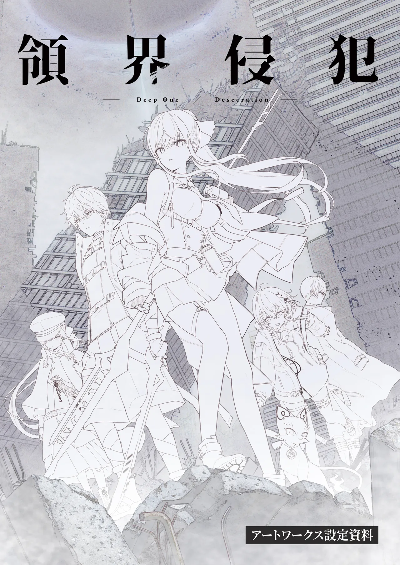 [Nameless] DeepOne -Ryoukai Shinpan- Artworks Setting Materials image number 1