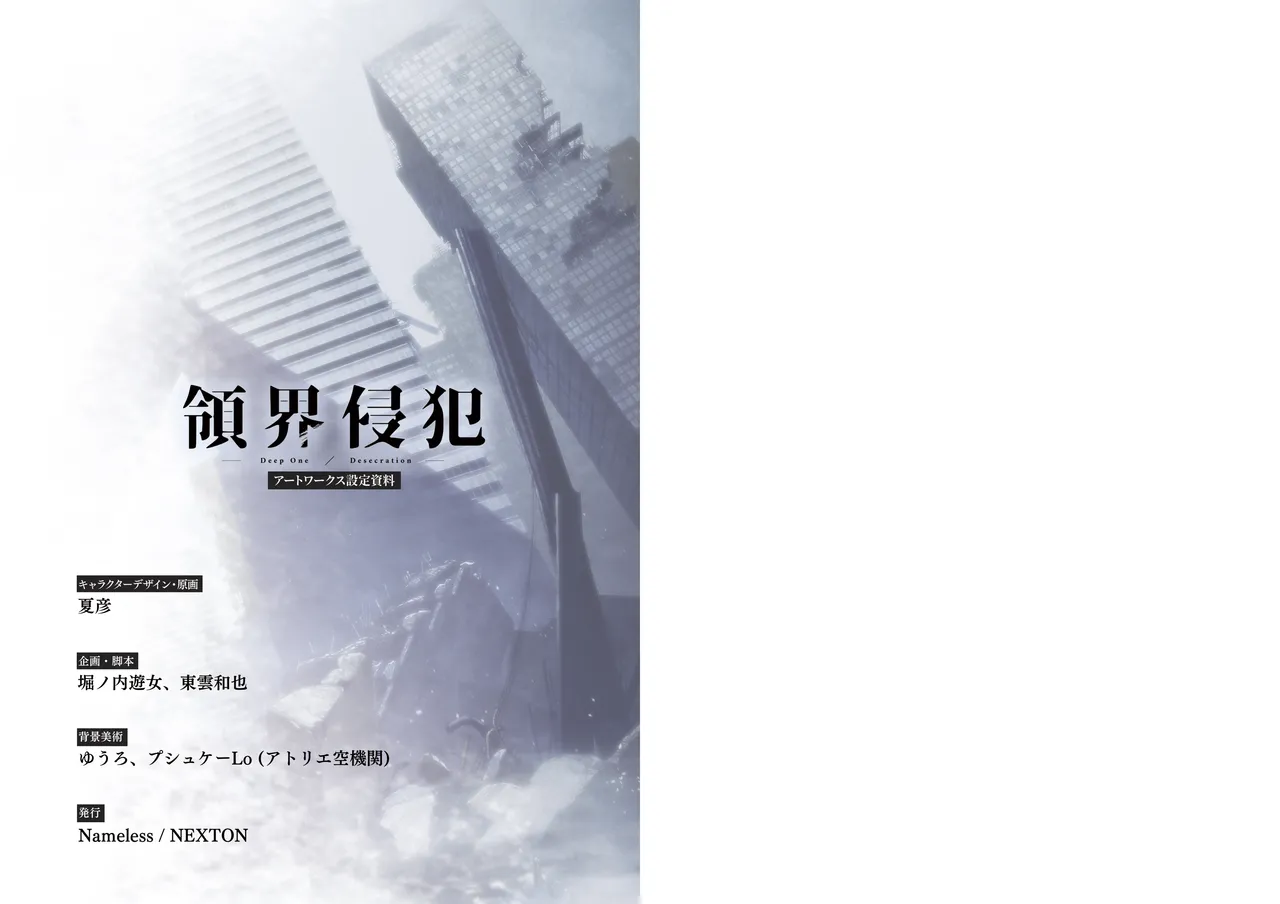 [Nameless] DeepOne -Ryoukai Shinpan- Artworks Setting Materials image number 24