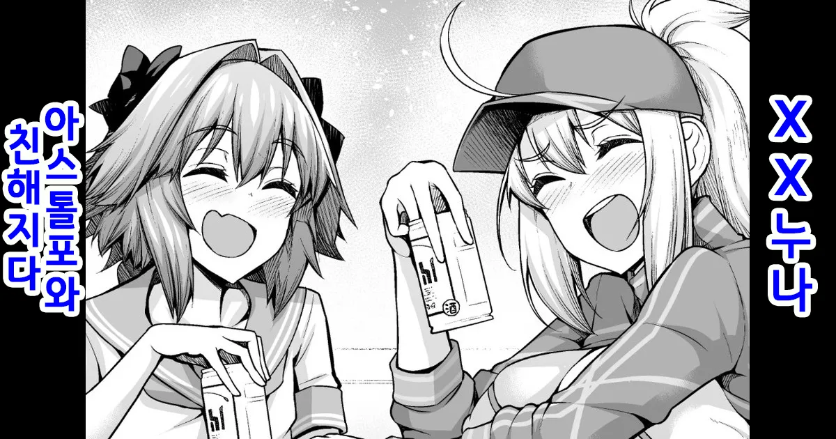 [Ankoman] XX Onee-san, Astolfo to Nakayoku Suru | XX 누나, 아스톨포와 친해지다 (Fate/Grand Order)  [Korean] image number 1