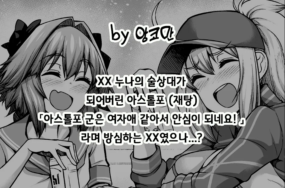 [Ankoman] XX Onee-san, Astolfo to Nakayoku Suru | XX 누나, 아스톨포와 친해지다 (Fate/Grand Order)  [Korean] image number 2