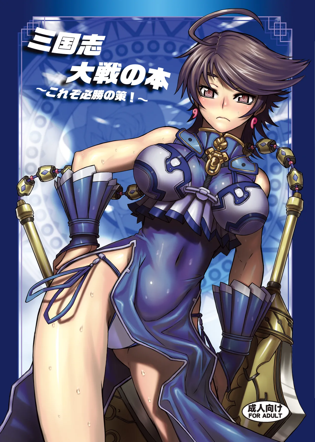 [Avion Village (Johnny)] Sangokushi Taisen no Hon ~Korezo Hisshou no Saku!~ (Sangokushi Taisen) image number 1