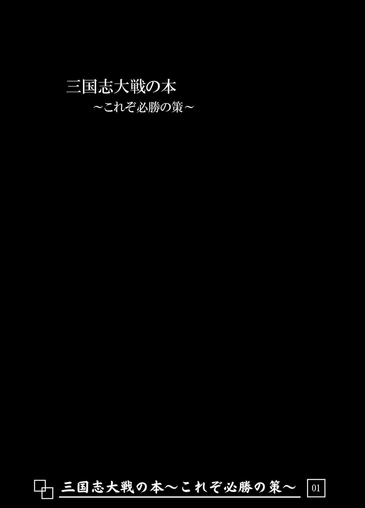 [Avion Village (Johnny)] Sangokushi Taisen no Hon ~Korezo Hisshou no Saku!~ (Sangokushi Taisen) image number 2