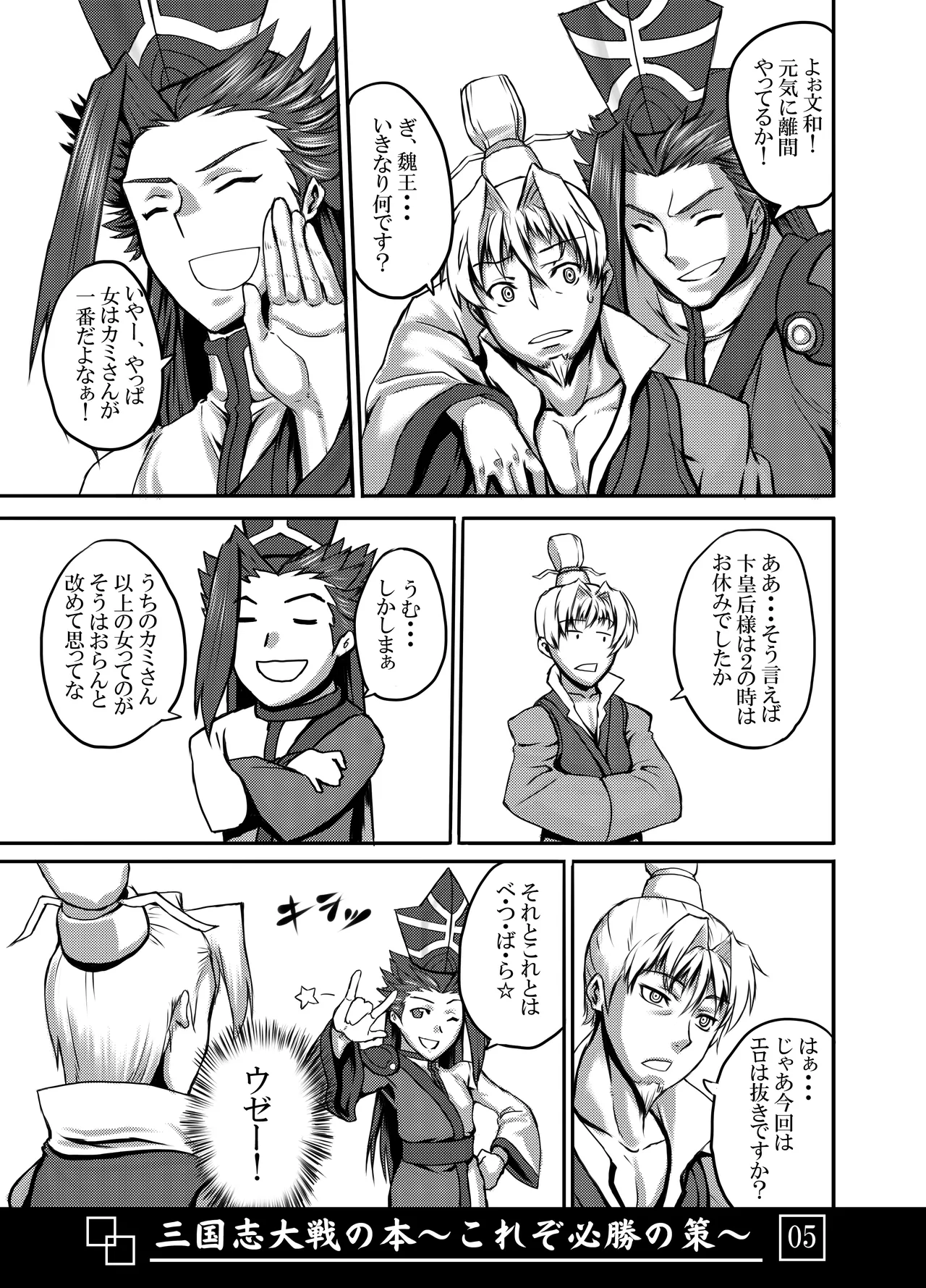 [Avion Village (Johnny)] Sangokushi Taisen no Hon ~Korezo Hisshou no Saku!~ (Sangokushi Taisen) image number 6