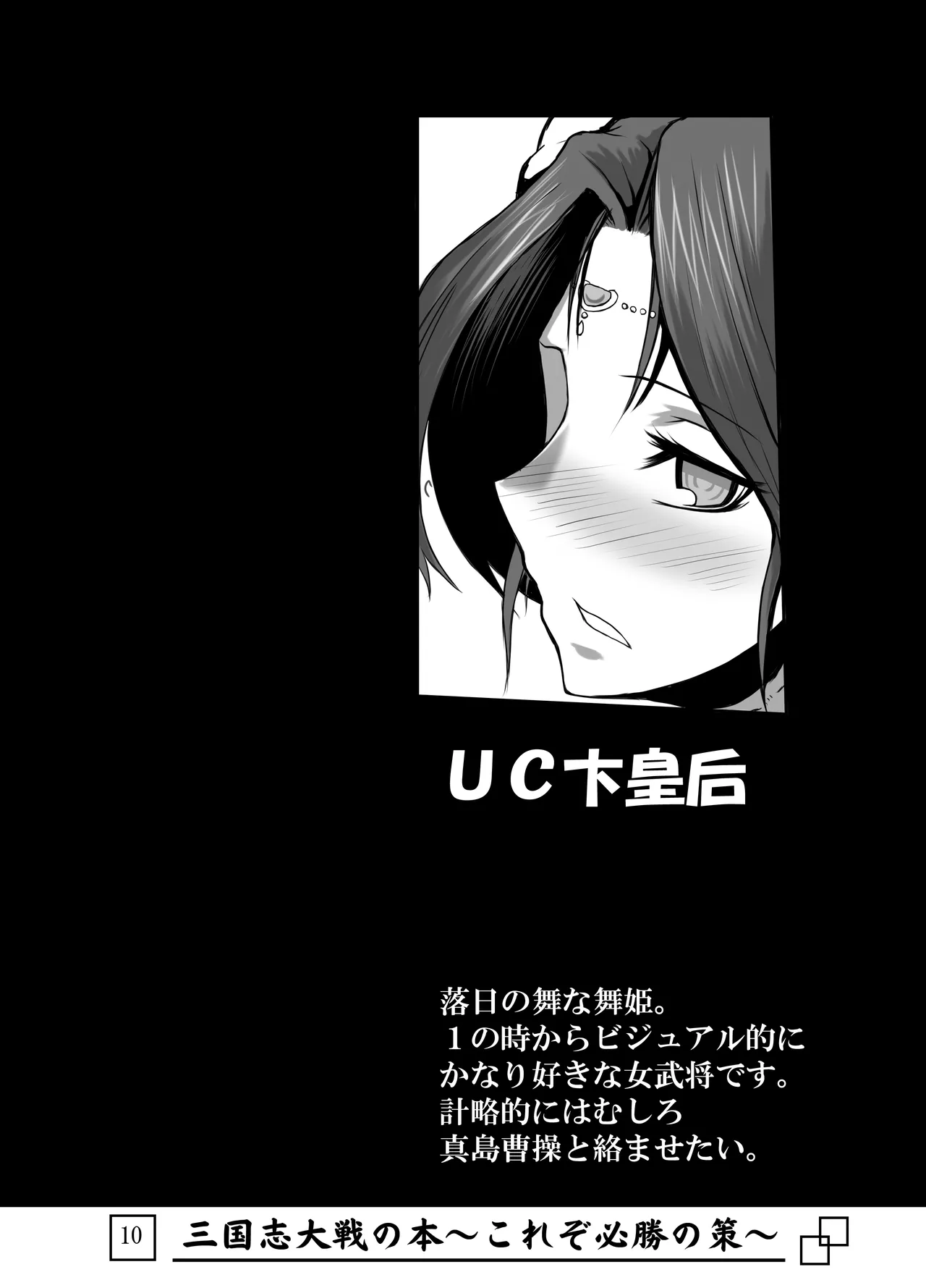 [Avion Village (Johnny)] Sangokushi Taisen no Hon ~Korezo Hisshou no Saku!~ (Sangokushi Taisen) image number 11