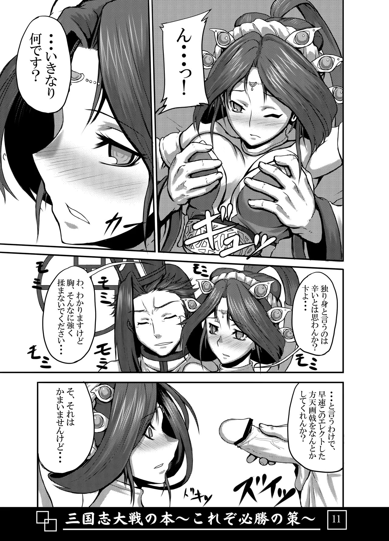 [Avion Village (Johnny)] Sangokushi Taisen no Hon ~Korezo Hisshou no Saku!~ (Sangokushi Taisen) image number 12