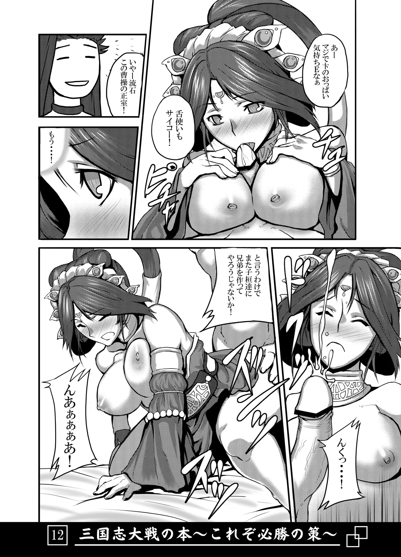 [Avion Village (Johnny)] Sangokushi Taisen no Hon ~Korezo Hisshou no Saku!~ (Sangokushi Taisen) image number 13