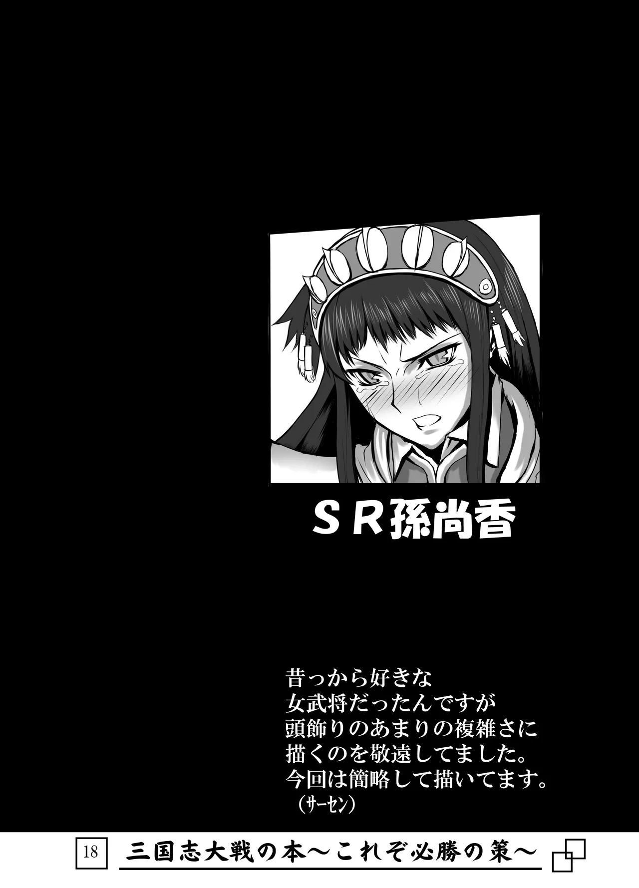 [Avion Village (Johnny)] Sangokushi Taisen no Hon ~Korezo Hisshou no Saku!~ (Sangokushi Taisen) image number 19