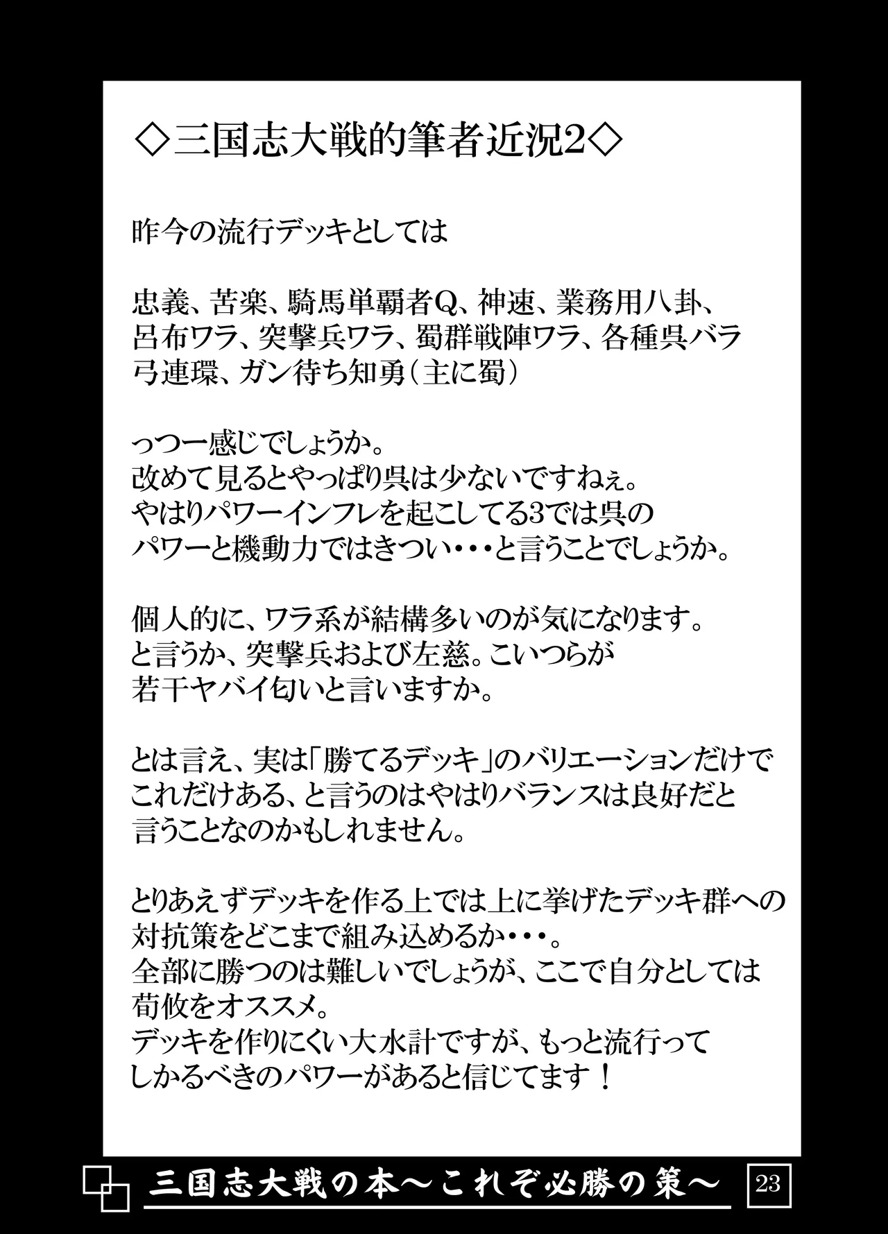 [Avion Village (Johnny)] Sangokushi Taisen no Hon ~Korezo Hisshou no Saku!~ (Sangokushi Taisen) image number 24