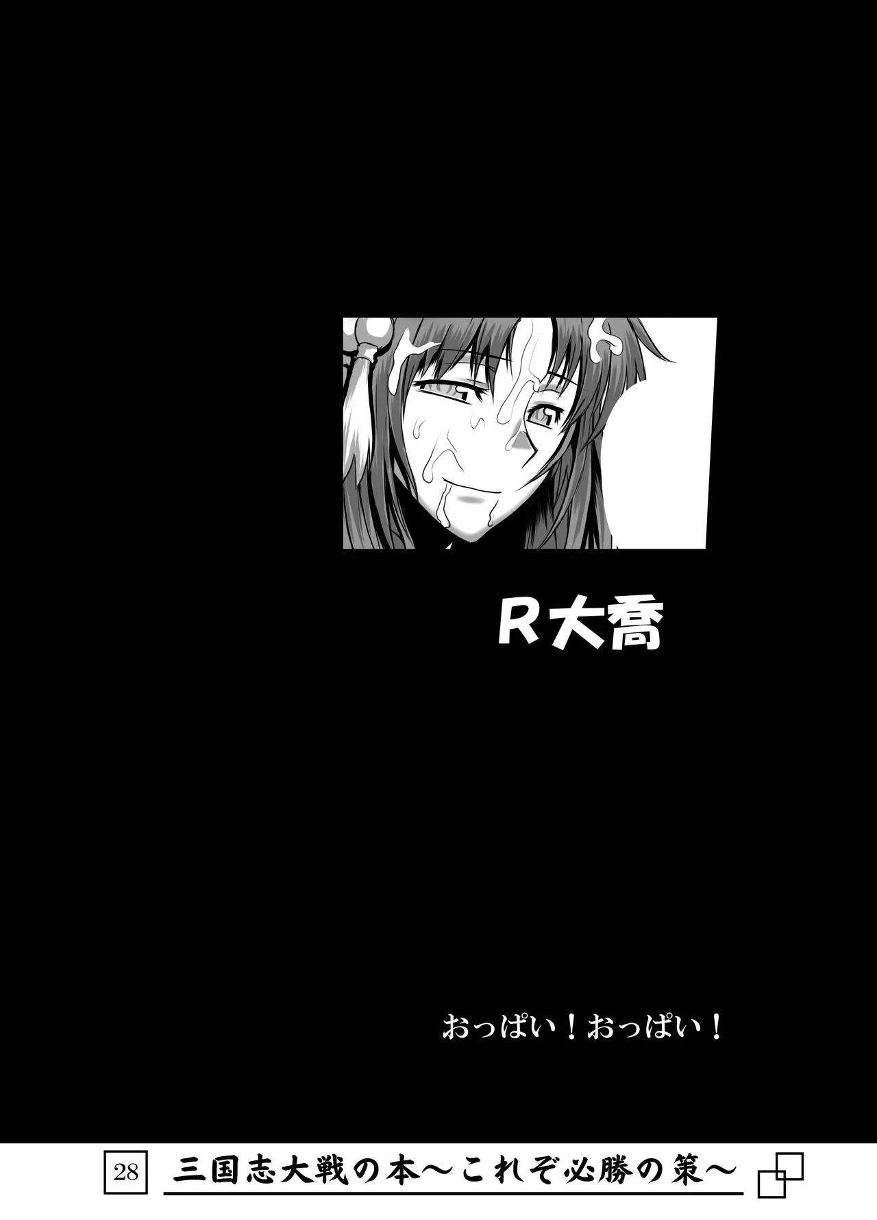 [Avion Village (Johnny)] Sangokushi Taisen no Hon ~Korezo Hisshou no Saku!~ (Sangokushi Taisen) image number 29