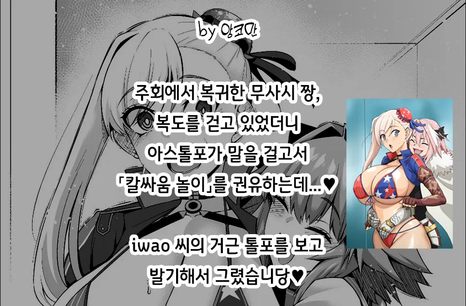 [Ankoman] Musashi-chan, Astolfo to Chanbara Gokko | 무사시 짱, 아스톨포와 칼싸움 놀이❤ (Fate/Grand Order) [Korean] 图片编号 2