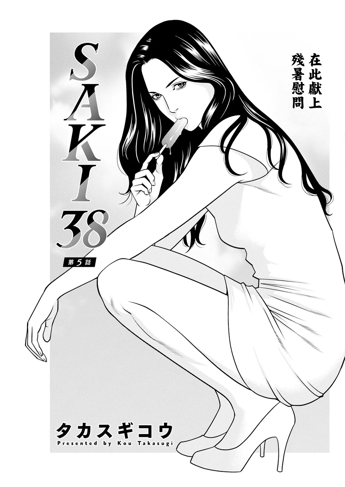 [Takasugi Kou] SAKI 38 Ch. 5 (Action Pizazz 2024-10) [Chinese] [Digital] imagen número 1