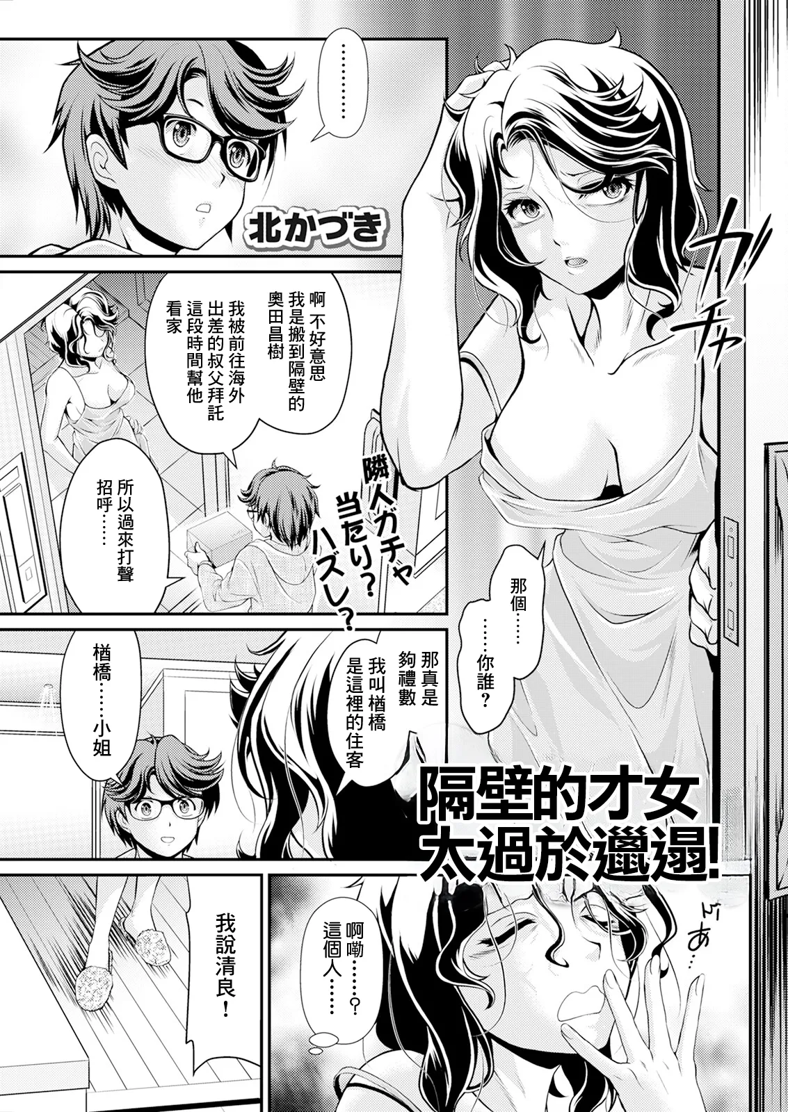 [Kita Kaduki] Tonari no Saijo ga Darashinai! | 隔壁的才女太過於邋遢! (Action Pizazz 2024-10) [Chinese] [Digital] Bildnummer 1