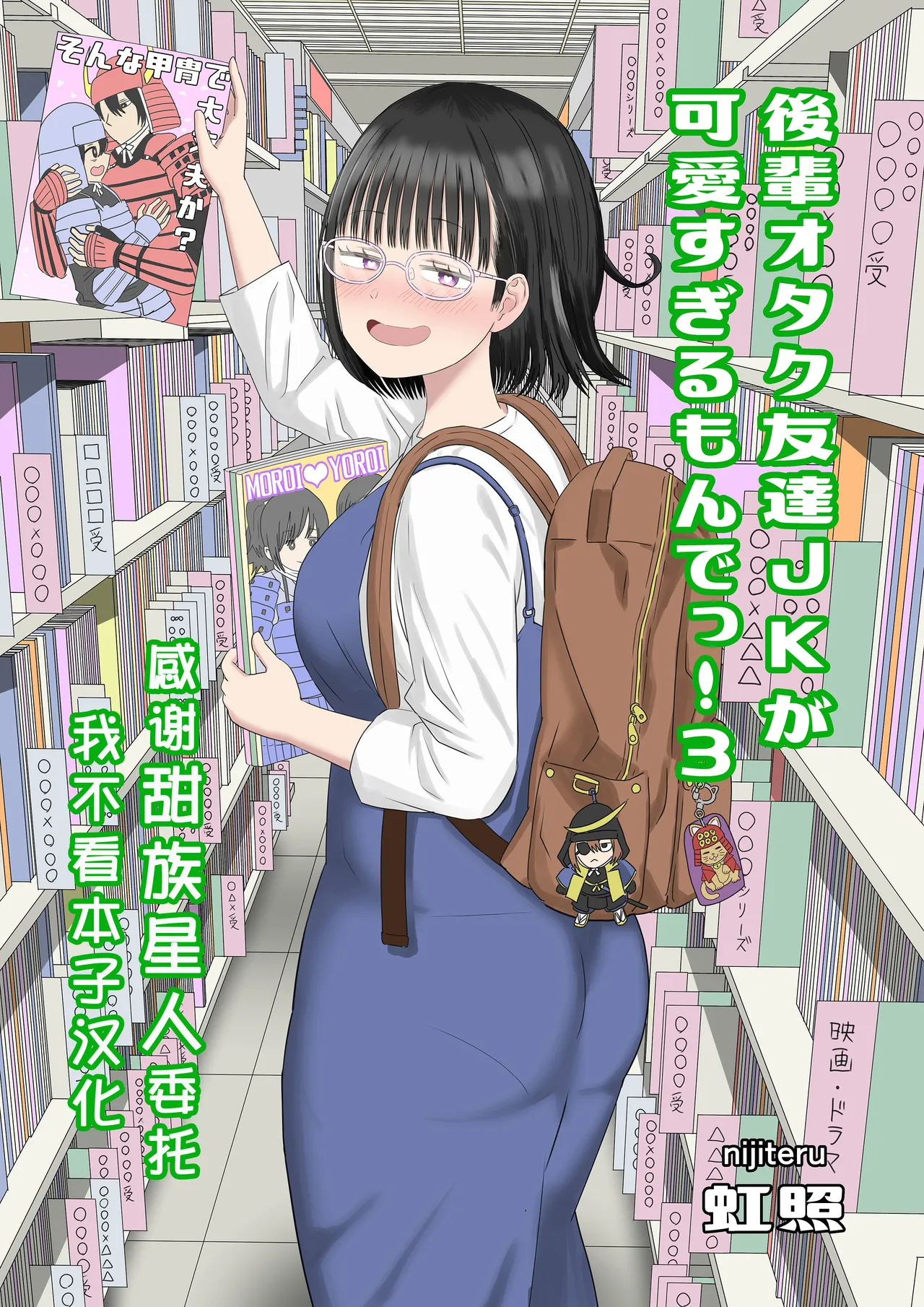 [Niji-Teru] Kouhai Otaku Tomodachi JK ga Kawai Sugirumon de! 3  [Chinese] [甜族星人x我不看本子汉化] 图片编号 1