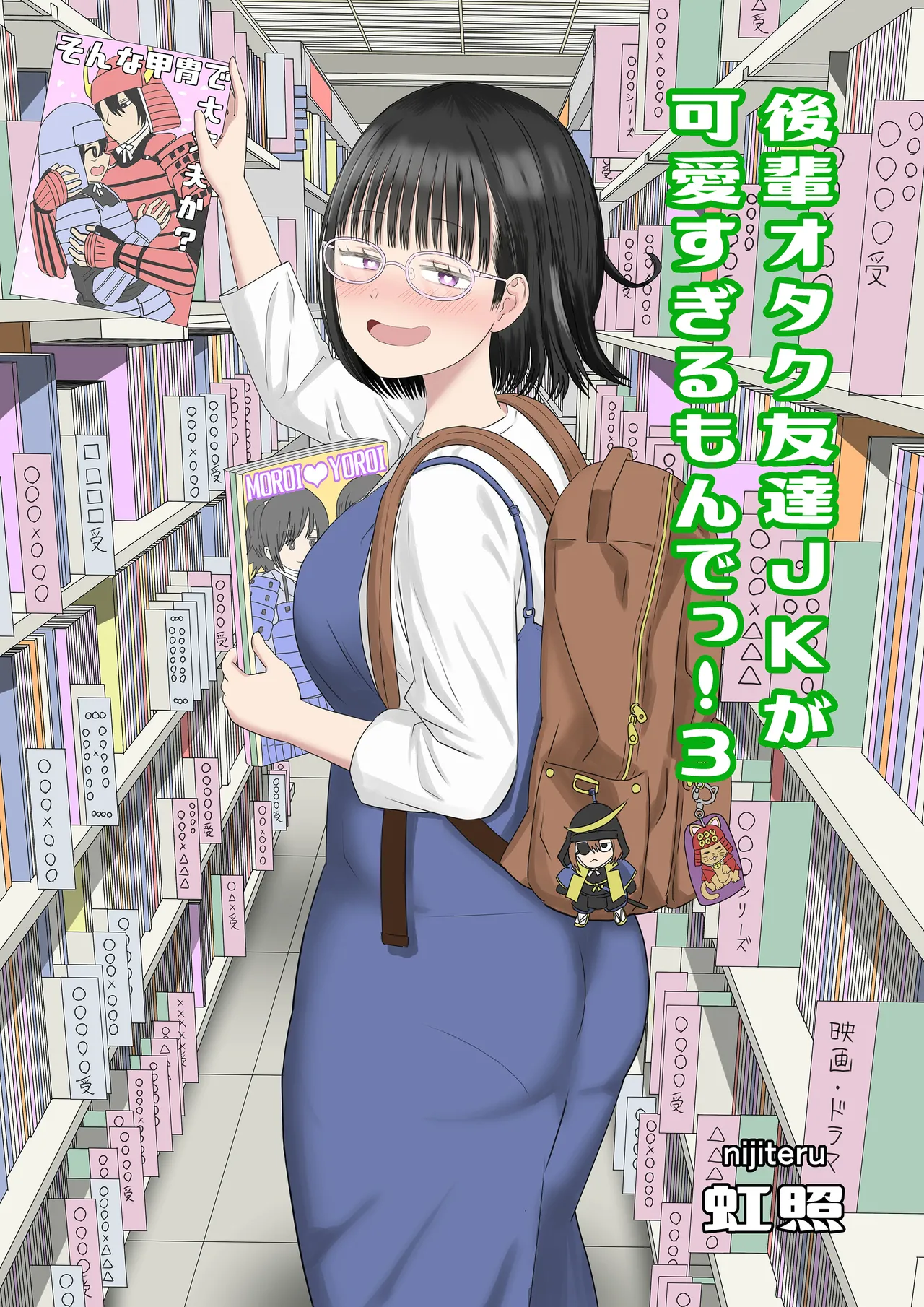 [Niji-Teru] Kouhai Otaku Tomodachi JK ga Kawai Sugirumon de! 3  [Chinese] [甜族星人x我不看本子汉化] 图片编号 2