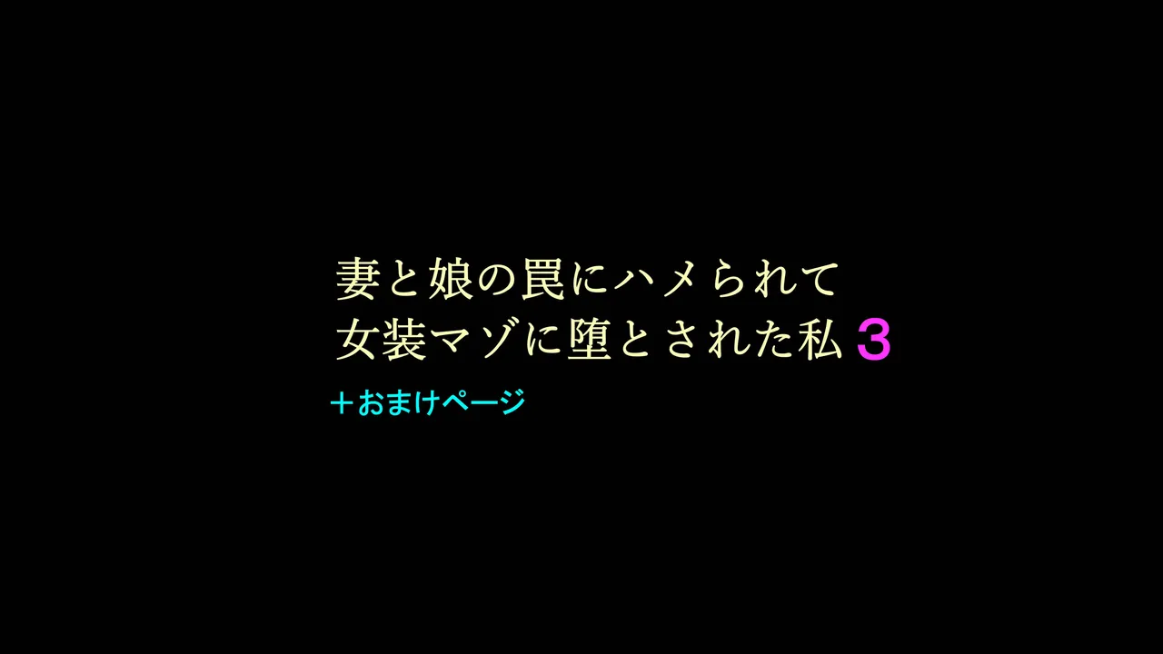 [Naya (Papermania)] Tsuma to Musume no Wana ni Hamerarete Josou Maso ni Otosareta Watashi 3 numero di immagine  1