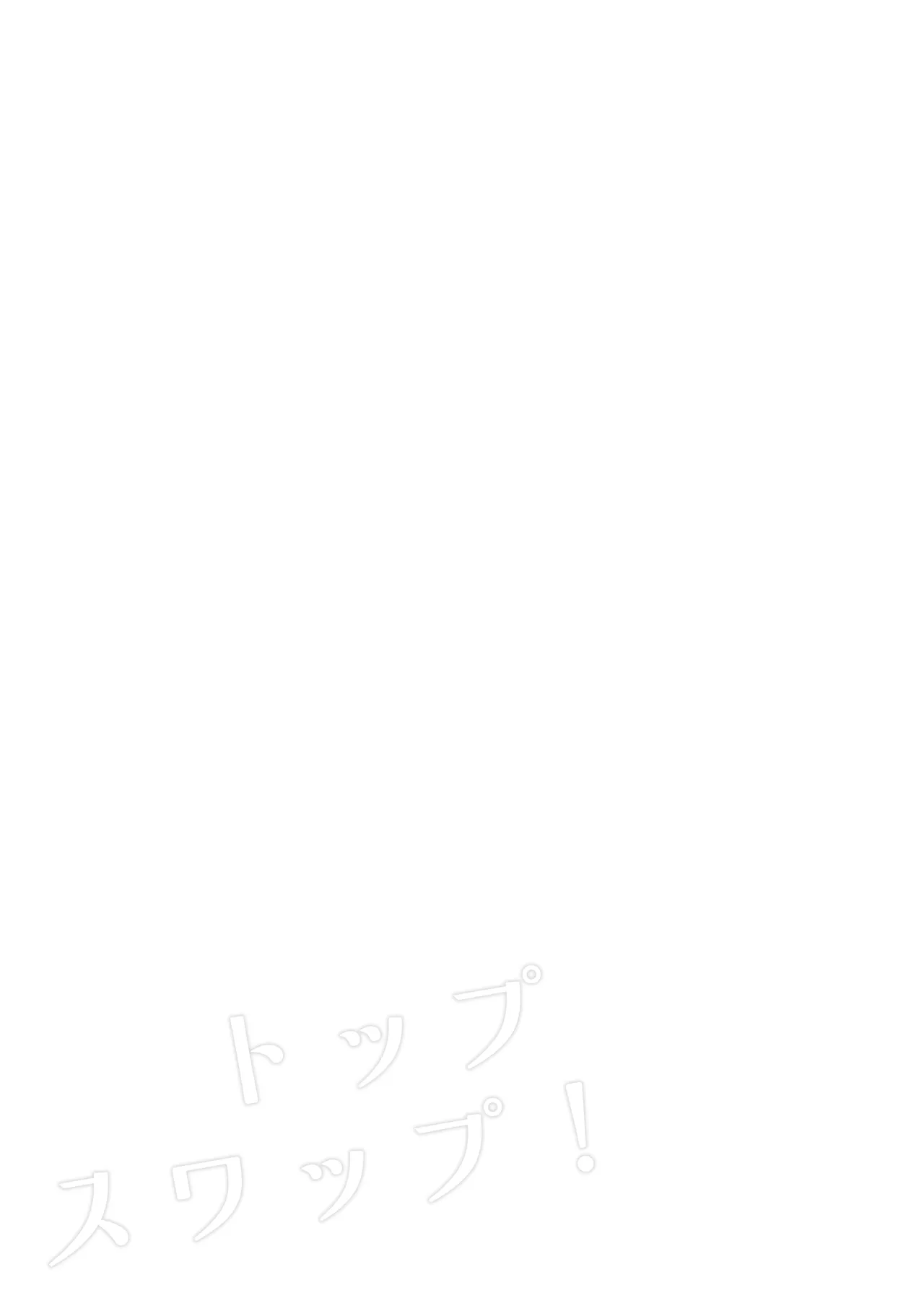 [春雨驚螫天 (後ろ髪)]トップスワップ！ (機動戦士ガンダム 水星の魔女) [DL版] numero di immagine  21