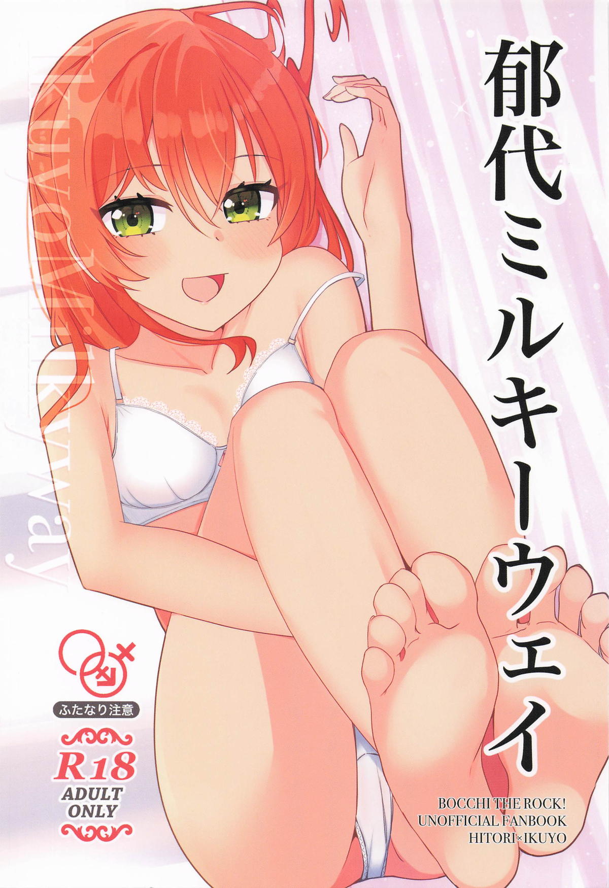 [ふらわーくらっせ (よなかあお)] 郁代ミルキーウェイ image number 1