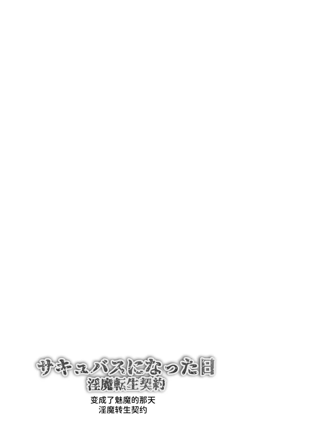 [makura]サキュバスになった日 淫魔転生契約 [中国翻訳] numero di immagine  3