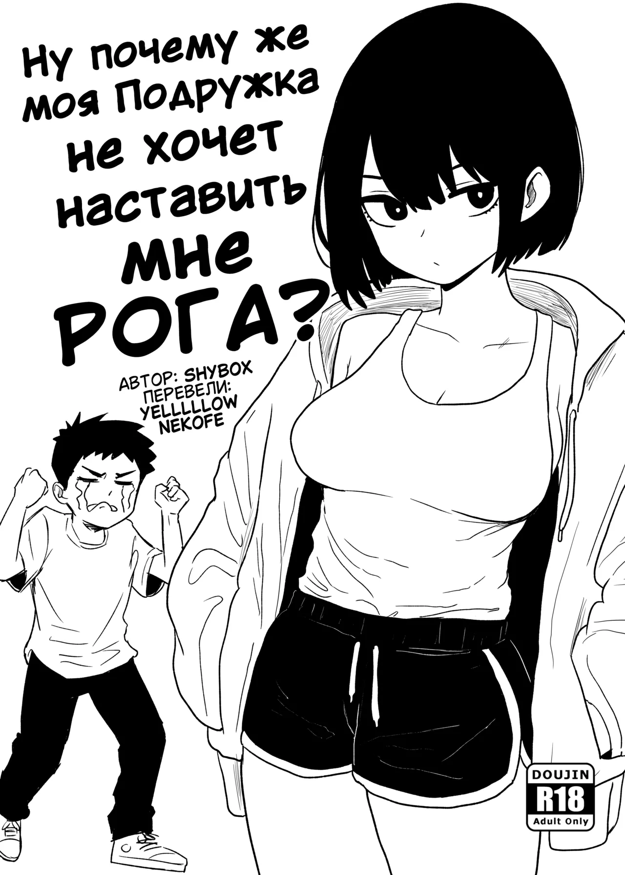 [Shybox] Why won't my Girlfriend NTR me? | Ну почему же моя Подружка не хочет наставить мне РОГА? [Russian] [Yelllllow] 이미지 번호 1