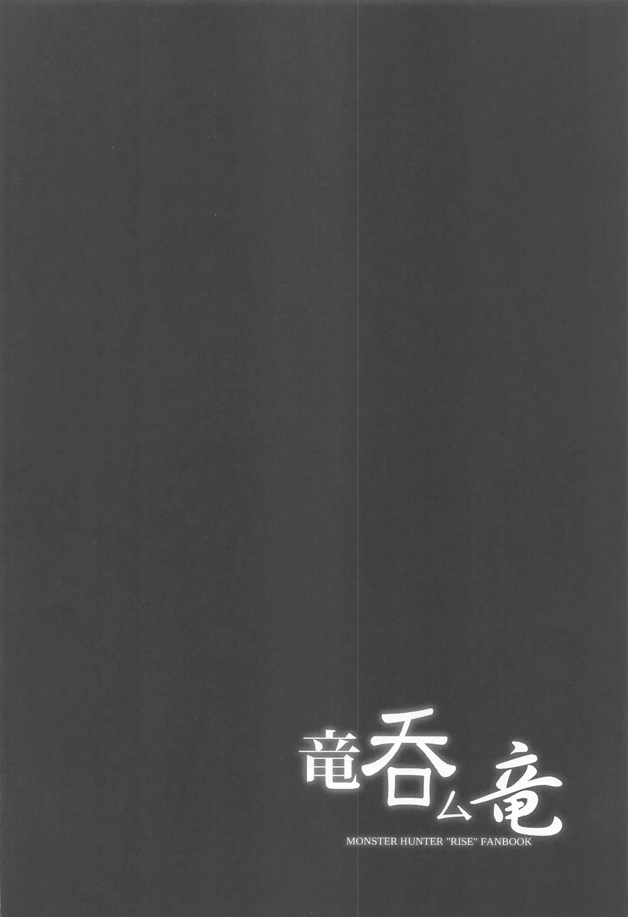 (reupload)(Futaket 17) [C.R's NEST (C.R)] Ryuunomu Ryuu (Monster Hunter Rise) [Portuguese-BR] image number 3