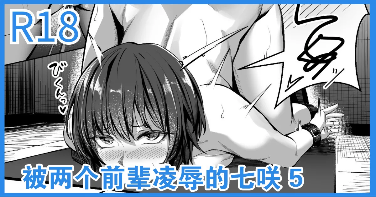 [Yoshimoto] Senpai Futari ni Semerareru Nanasaki | 被两个前辈凌辱的七咲 5 (Amagami) [Chinese] [真不可视汉化组] image number 1