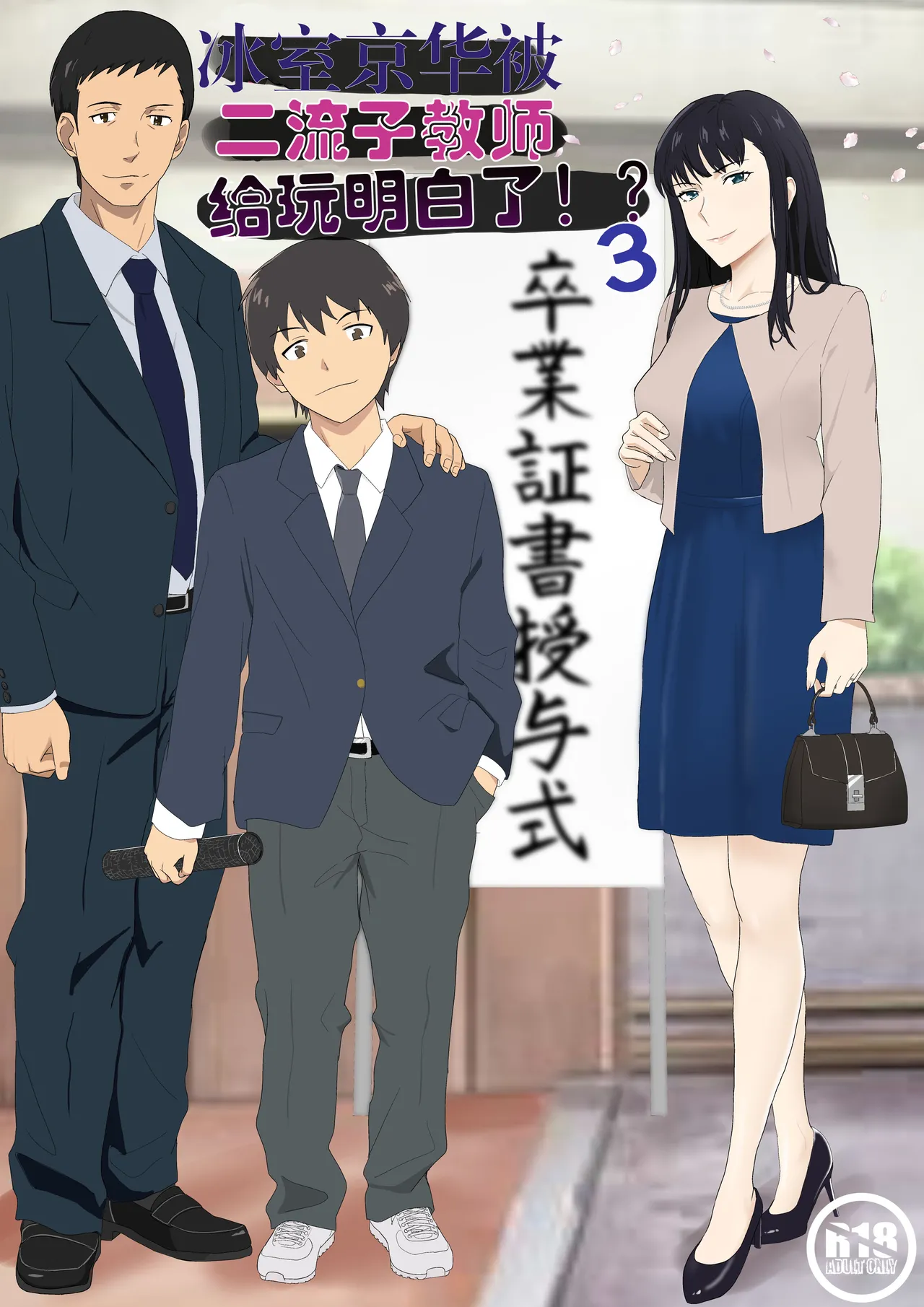 [Kiyama Haru] Himuro Keika wa DQN Kyoushi ni Wakaraserareru!? 3 [Chinese] Bildnummer 1