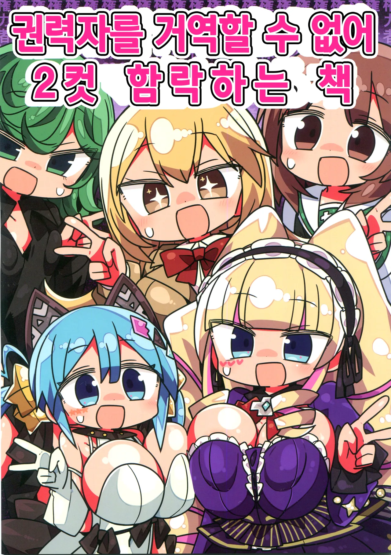 (C96) [Kanimisoya (Kanikama)] Kenryokusha ni Sakaraezu 2-koma Ochisuru Hon | 권력자를 거역할 수 없어 2컷 함락하는 책 (Various) [Korean] 图片编号 1