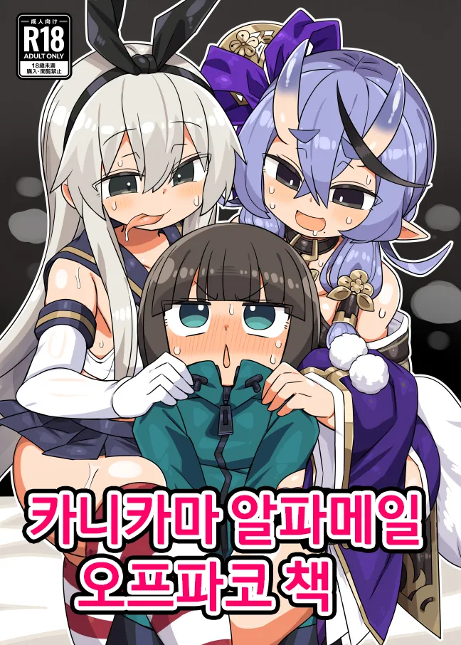 [Kanimisoya (Kanikama)] Kanikama Yarichin Off-pako Hon | 카니카마 알파메일 오프파코 책 (Various) [Korean] [Digital] Bildnummer 1