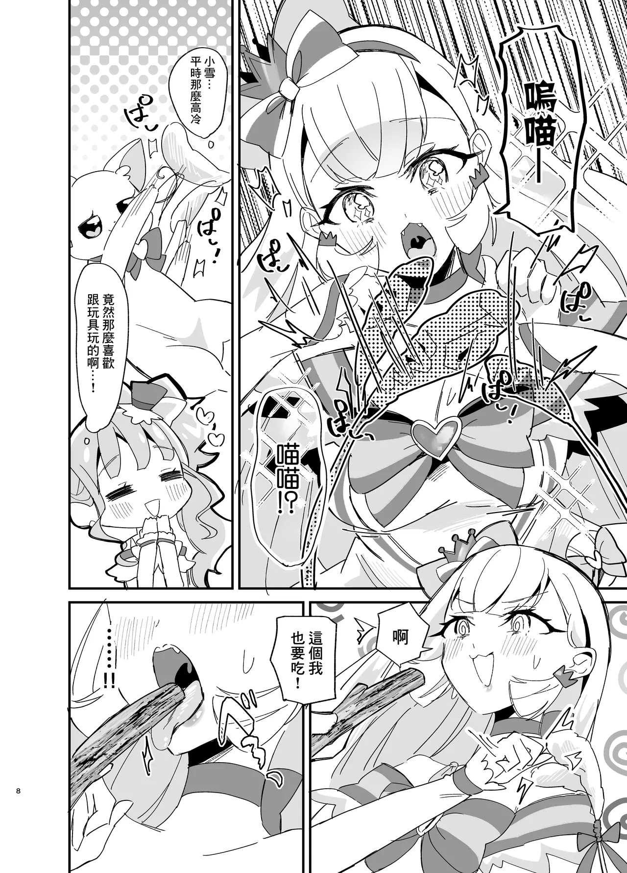 [Royal Mikoru Village (Satou Mikoru)] Matatabi x Gorogoro x Nyandafuru! (Wonderful Precure!) [Chinese] [Digital] image number 8