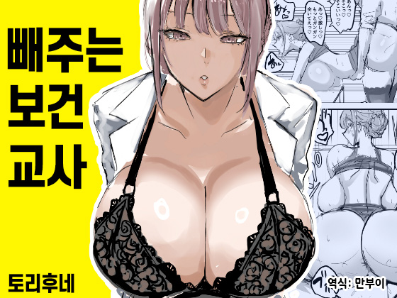 [Torifune] Nuite Kureru Hokenshitsu no Sensei | 빼주는 보건교사 [Korean] 이미지 번호 1