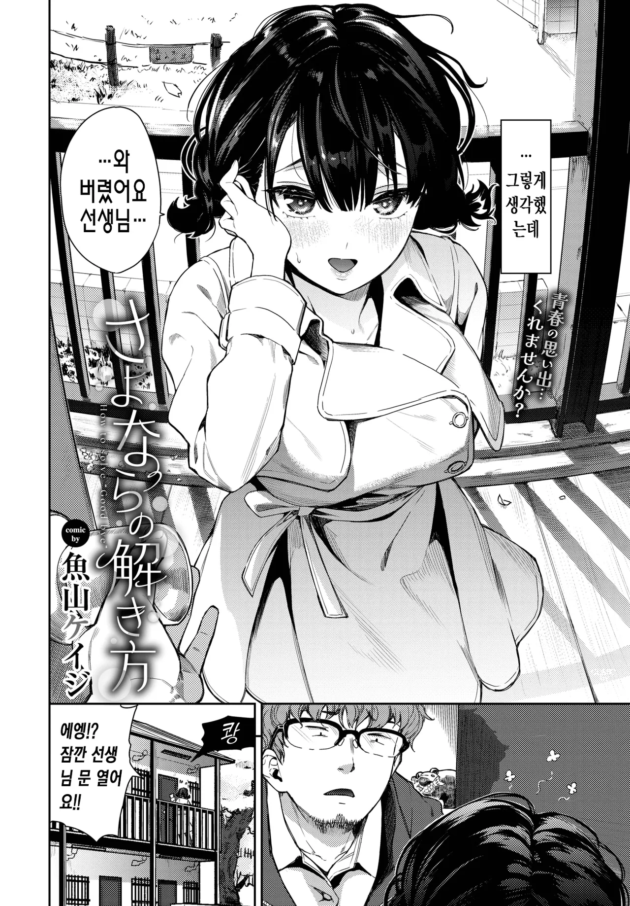 [Totoyama Keiji] Sayonara no Tokikata | 이별의 풀이법 (COMIC BAVEL 2025-09) [Korean] [Digital] image number 3