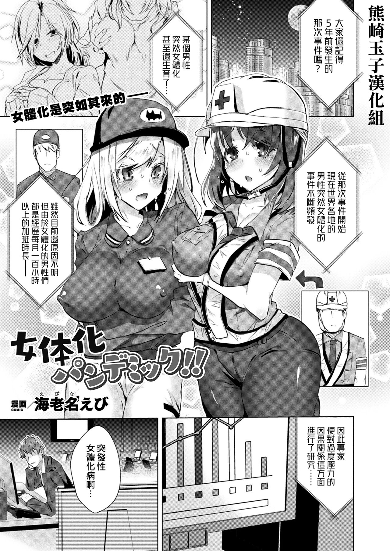 [Ebina Ebi] Nyotaika Pandemic (COMIC Unreal 2020-08 Vol. 86) [Chinese] [熊崎玉子汉化组] [Digital] première image