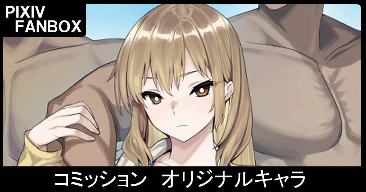 [ジョニー] コミッション オリジナルキャラ image number 1